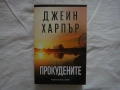Нова - Прокудените - Джейн Харпър, снимка 1