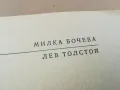 ЛЕВ ТОЛСТОЙ 0301251045, снимка 6