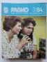 Списания "Радио" - 1984г, снимка 11
