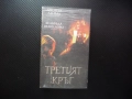 Третият кръг VHS филм ужаси трилър странни неща напрегнат страшен мистерия ритуали Джошуа Ленърд, снимка 1