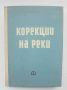 Книга Корекции на реки - Тодор Радославов 1963 г., снимка 1 - Специализирана литература - 45806474