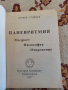 Паневритмия - Георги Стойчев , снимка 2