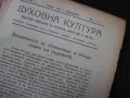 Антикварен лот от три списания „За религия, изкуство и наука“ 1921-1926 г, снимка 5