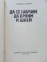 Да се научим да кроим и шием - Стоянка Павлова - 1981г., снимка 2