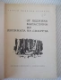 Книга"От ледника Маласпина до долината на...-Г.Станков"-108с, снимка 2