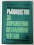 Ръководство за упражнения по машинно чертане - П.Ангелов.К.Папазян,С.Куртева,С.Стоянов - 1971г., снимка 1