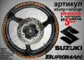 Suzuki Burgman Green кантове за джанти sburg-r-green, снимка 5