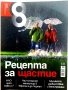 Списание "8" - 2012г, снимка 4
