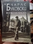 Книги на Чарлс Буковски, снимка 9
