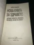 Нова книга за здравето - Петър Дънов, снимка 2