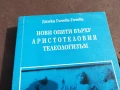 АРИСТОТЕЛОВИЯТ ТЕЛЕОЛОГИЗЪМ 2905251310, снимка 9