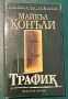 Майкъл Конъли ~ Криминални романи/ с Хари Бош и не само… ;-) /, снимка 7