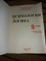 Психология и логика 9 клас Задължителна подготовка , снимка 2
