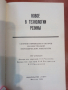 Новое в технологии резины, снимка 2