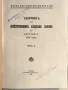 Книга Сборник на действащите съдебни закони в царството 1878-1942 Част втора, снимка 1