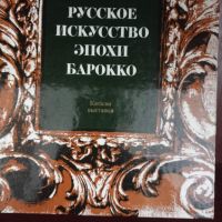 Руско изкуство-барок, снимка 1 - Художествена литература - 45261971