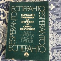 Есперанто - учебник, граматика и речник, снимка 2 - Чуждоезиково обучение, речници - 45149476