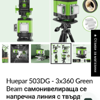 Huepar 503DG - 3x360 Green Beam самонивелираща се напречна линия 

, снимка 3 - Други инструменти - 44970500