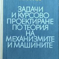 А. Вригазов Ц.Неделев - "Задачи и курсово проектиране по теория на механизмите и машините" , снимка 1 - Специализирана литература - 45826859