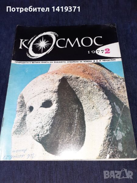 Списание Космос брой 2 от 1977 год., снимка 1