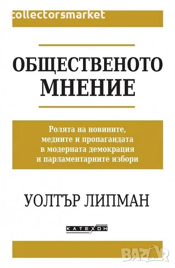 Общественото мнение, снимка 1