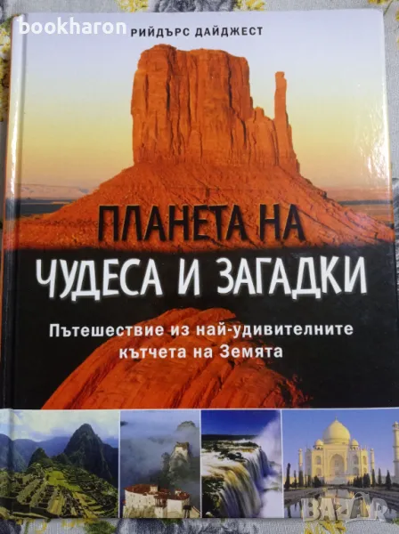 Планета на чудеса и загадки, снимка 1