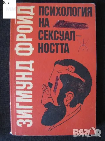 Психология на сексуалността Зигмунд Фройд, снимка 1