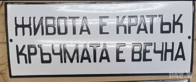 Рядка емайлирана табела животът е кратък а кръчмата вечна , снимка 1