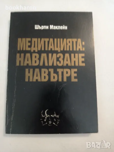 Шърли Маклейн: Медитацията: Навлизане навътре, снимка 1