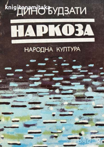 Наркоза - Дино Будзати, снимка 1