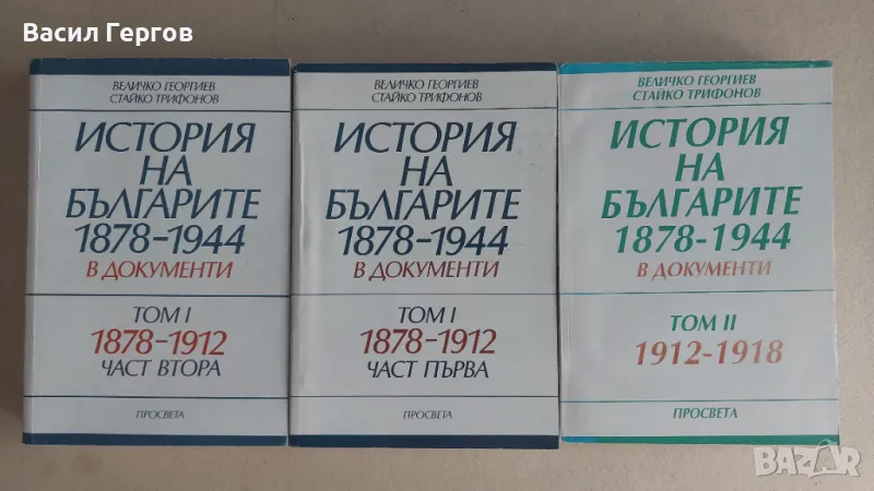 История на българите 1878-1944 г. в документи. Том 1-2-3 Величко Георгиев, Стайко Трифонов, снимка 1