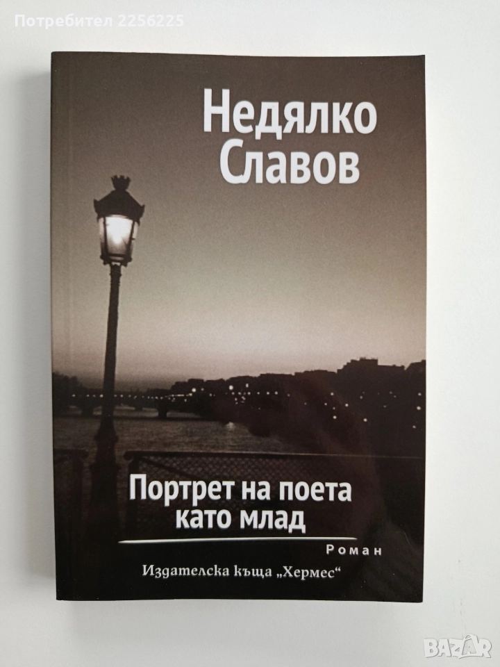 Недялко Славов, снимка 1