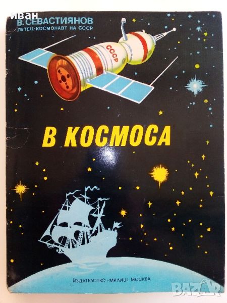 Панорамна книга "В Космоса - В.Севастиянов" - 1979г., снимка 1