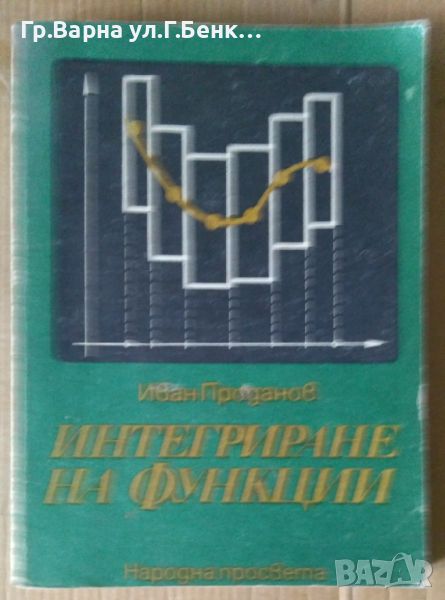 Интегриране на функции  Иван Проданов 15лв, снимка 1