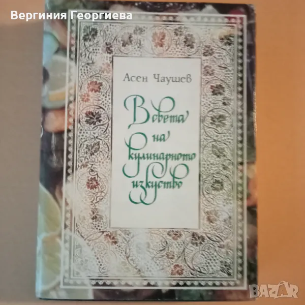 В света на кулинарното изкуство - Асен Чаушев , снимка 1