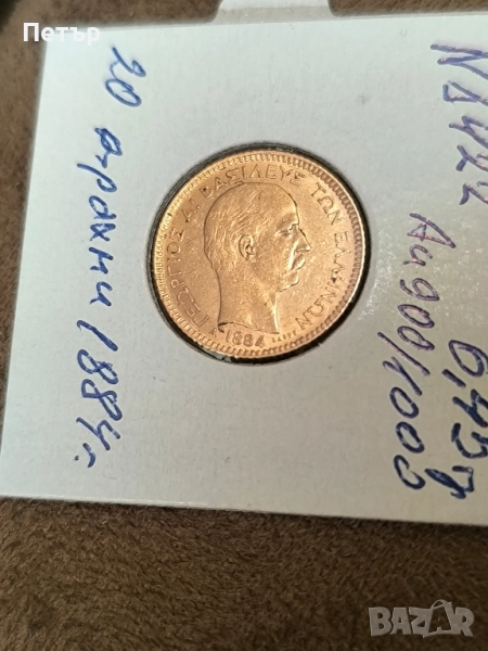 20 златни драхми 1884 година, снимка 1