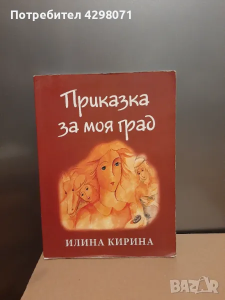 Приказка за моя град - Илина Кирина, снимка 1