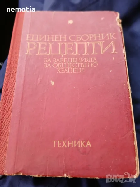 Единен сборник с рецепти за заведенията за обществено хранене, снимка 1