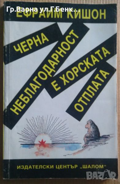 Черна неблагодарност е хорската отплата  Ефраим Кишон 7лв, снимка 1