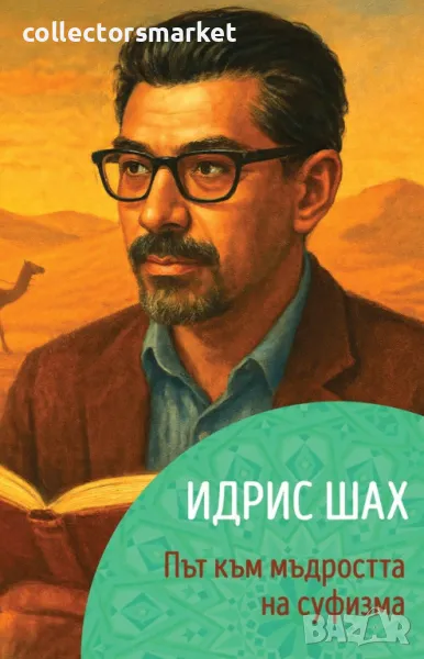 Идрис Шах. Път към мъдростта на суфизма + книга ПОДАРЪК, снимка 1
