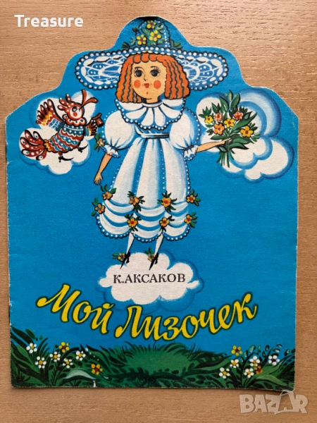 Мой Лизочек - К. Аксаков, снимка 1