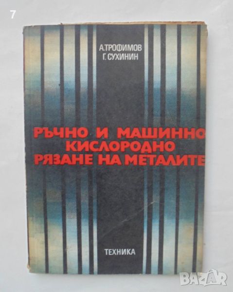 Книга Ръчно и машинно кислородно рязане на металите - Александър Трофимов, Генадий Сухинин 1976 г., снимка 1