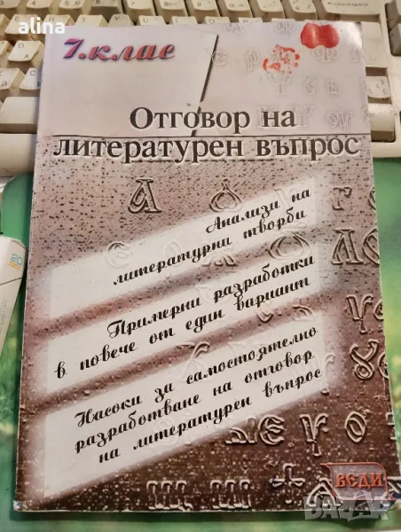 Отговор на литературен въпрос 1 част под ред.на Елена Митева 7 клас, снимка 1