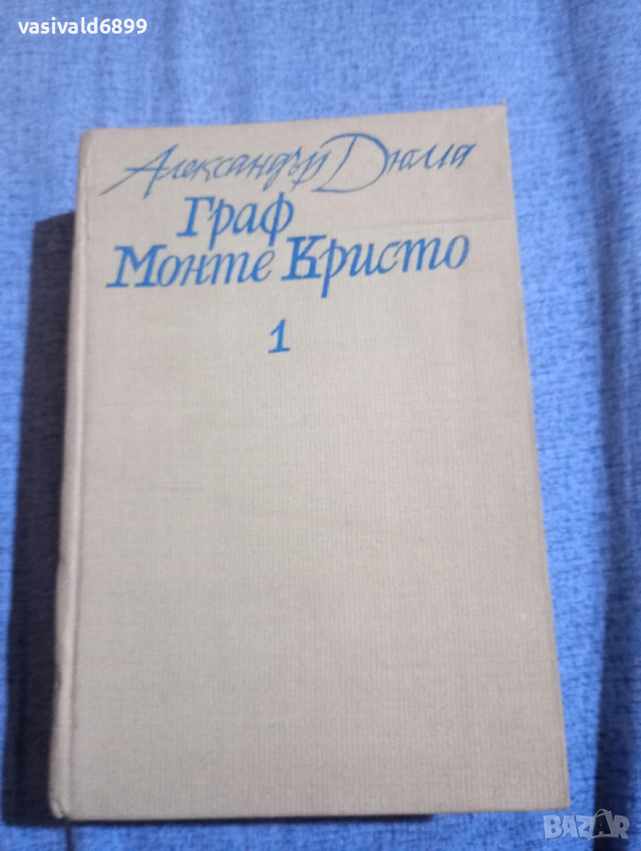 Александър Дюма - Граф Монте Кристо том 1 , снимка 1