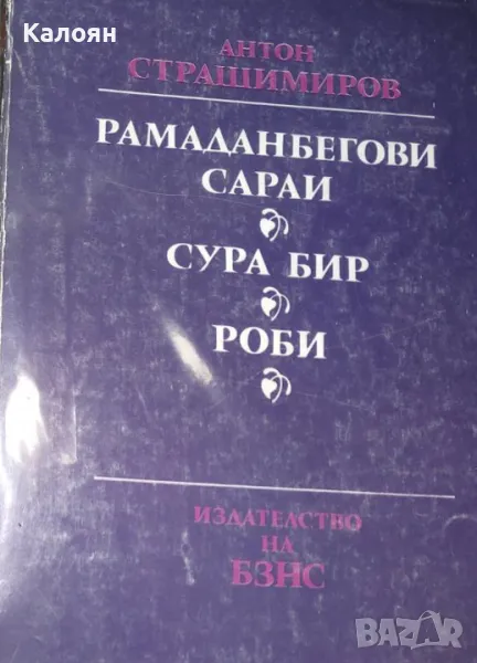 Антон Страшимиров - Рамаданбегови сараи. Сура бир. Роби (1982), снимка 1