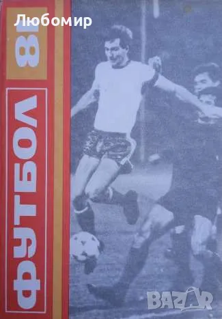 Футбол 81 сборник, снимка 1