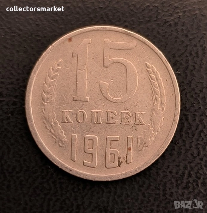 15 копейки 1961, СССР, снимка 1