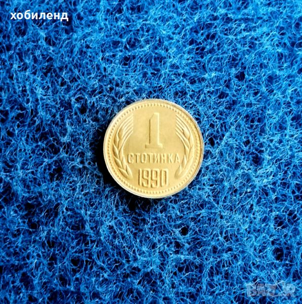 1 стотинка 1990 НЕЦИРКУЛИРАЛА , снимка 1