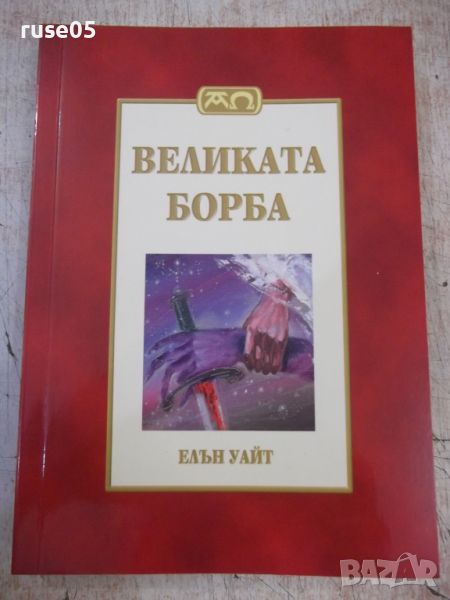 Книга "Великата борба - Елън Уайт" - 448 стр. - 1, снимка 1