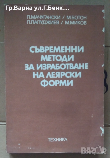 Съвременни методи за изработване на леярски форми П.Мачугански 18лв, снимка 1